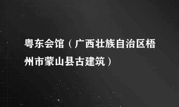 粤东会馆（广西壮族自治区梧州市蒙山县古建筑）