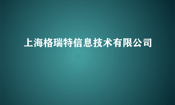 上海格瑞特信息技术有限公司