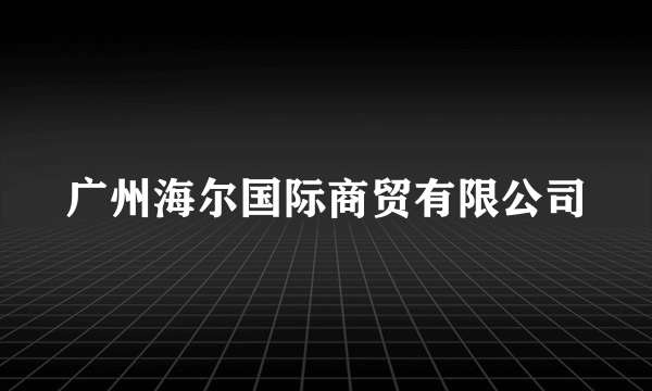 广州海尔国际商贸有限公司