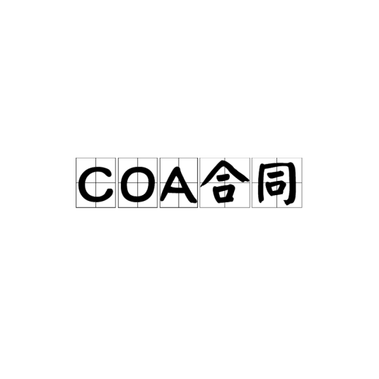 COA合同