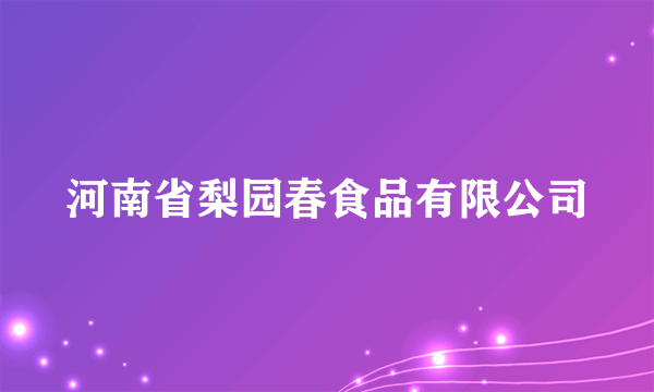 河南省梨园春食品有限公司