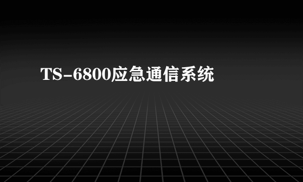 TS-6800应急通信系统