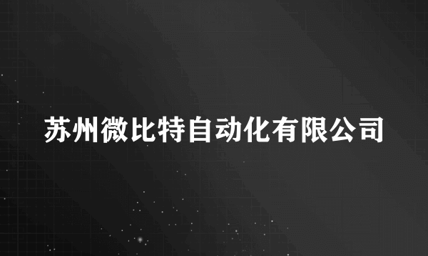 苏州微比特自动化有限公司