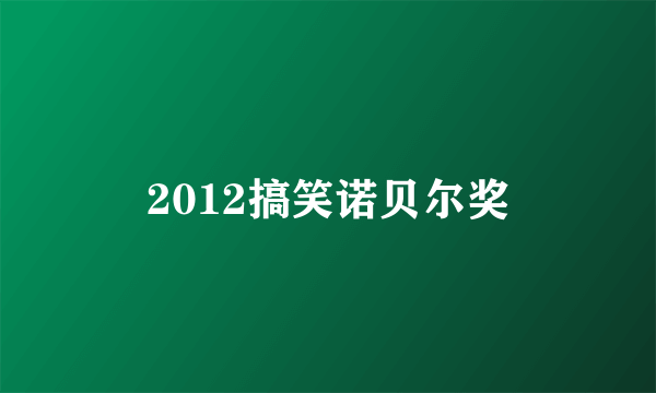 2012搞笑诺贝尔奖