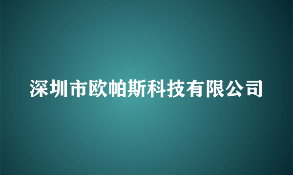 深圳市欧帕斯科技有限公司