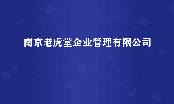 南京老虎堂企业管理有限公司