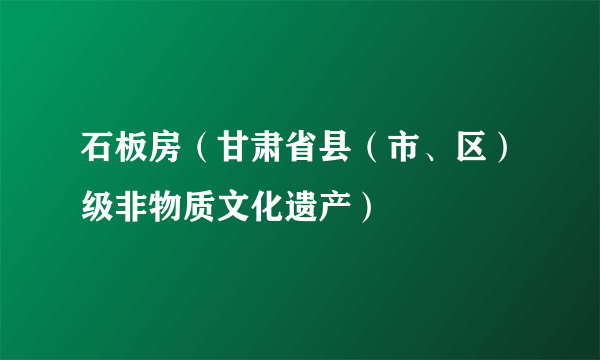 石板房（甘肃省县（市、区）级非物质文化遗产）