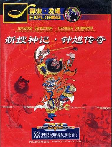 探索发现新搜神记钟馗传奇1片装(DVD)