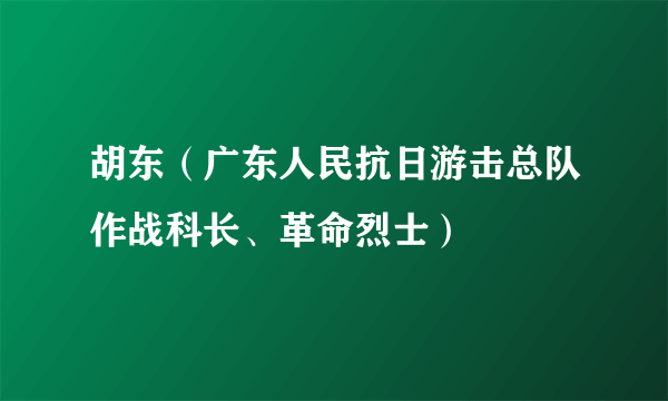 胡东（广东人民抗日游击总队作战科长、革命烈士）