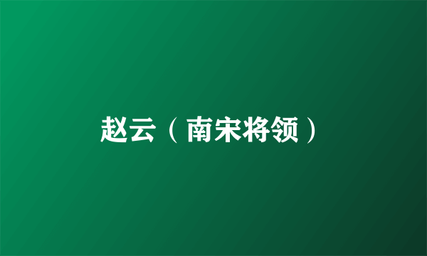 赵云（南宋将领）