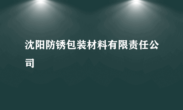 沈阳防锈包装材料有限责任公司