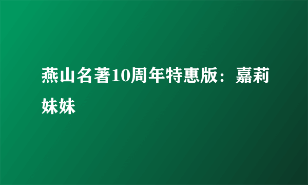 燕山名著10周年特惠版：嘉莉妹妹