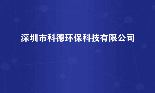 深圳市科德环保科技有限公司