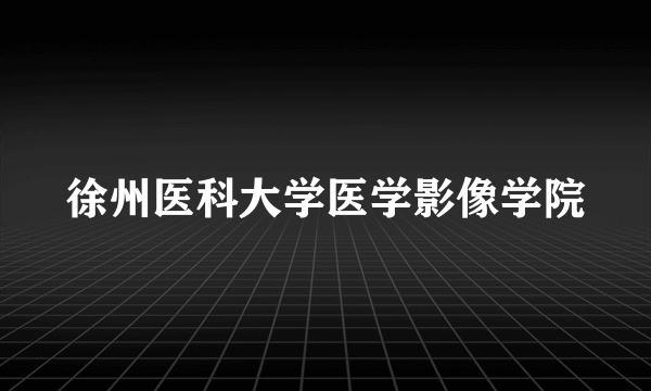 徐州医科大学医学影像学院