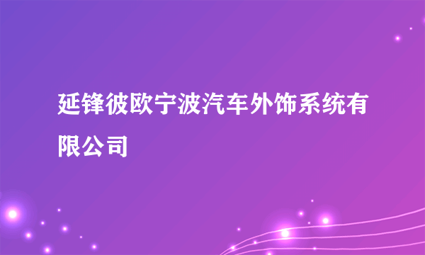 延锋彼欧宁波汽车外饰系统有限公司