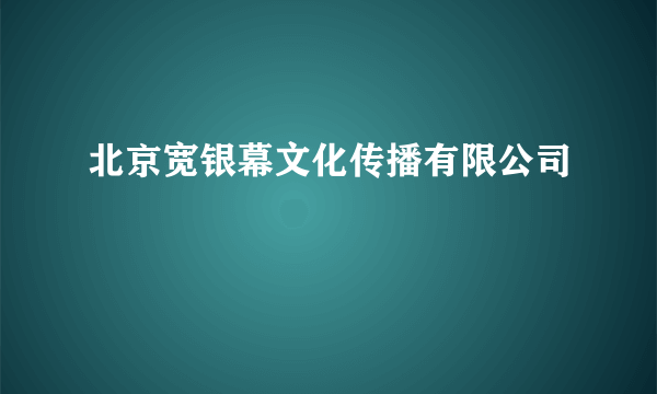 北京宽银幕文化传播有限公司