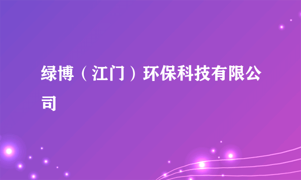 绿博（江门）环保科技有限公司