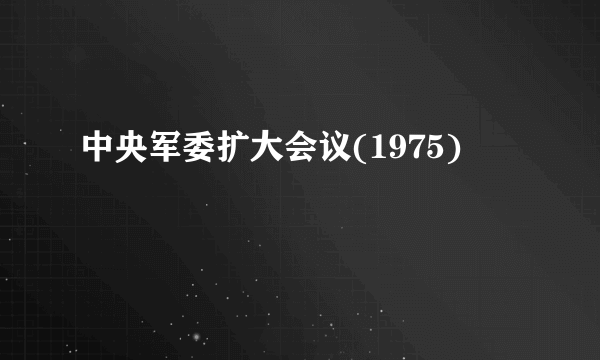 中央军委扩大会议(1975)