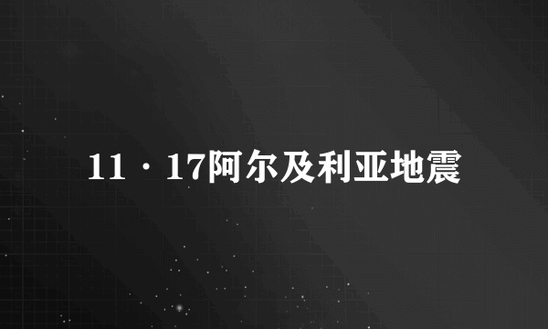 11·17阿尔及利亚地震