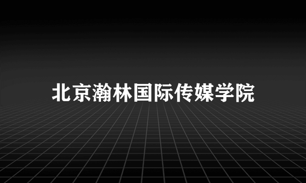 北京瀚林国际传媒学院