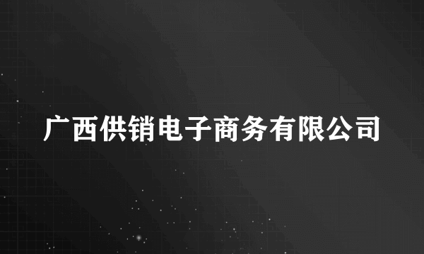 广西供销电子商务有限公司