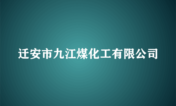 迁安市九江煤化工有限公司