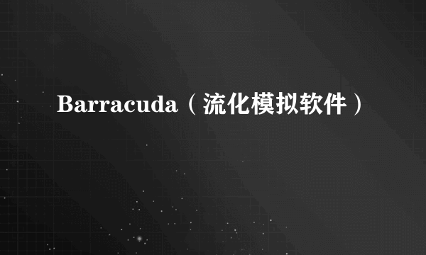 Barracuda（流化模拟软件）