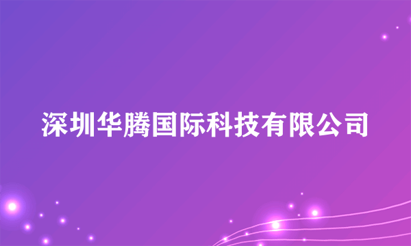 深圳华腾国际科技有限公司