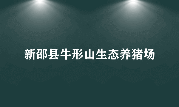 新邵县牛形山生态养猪场