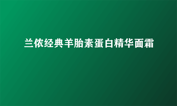 兰侬经典羊胎素蛋白精华面霜