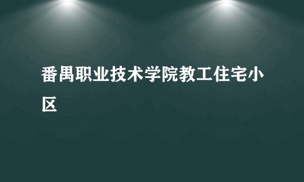 番禺职业技术学院教工住宅小区