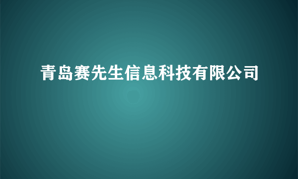 青岛赛先生信息科技有限公司