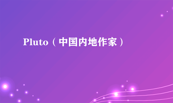 Pluto（中国内地作家）