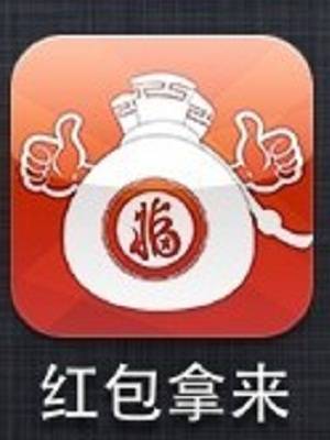 红包拿来（应用软件）