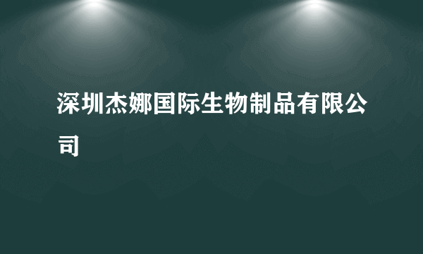 深圳杰娜国际生物制品有限公司