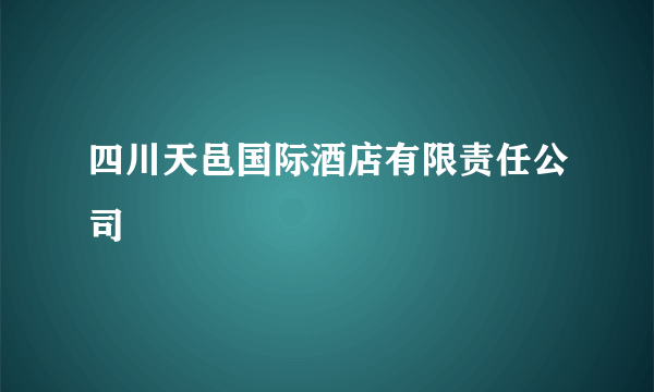 四川天邑国际酒店有限责任公司