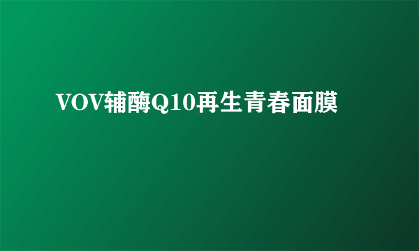 VOV辅酶Q10再生青春面膜