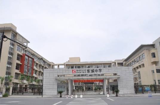 杭州师范大学东城中学