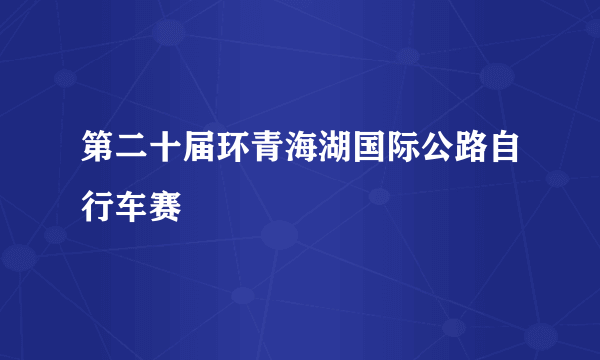 第二十届环青海湖国际公路自行车赛