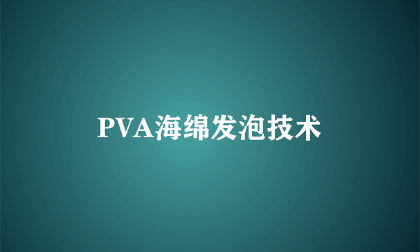 PVA海绵发泡技术