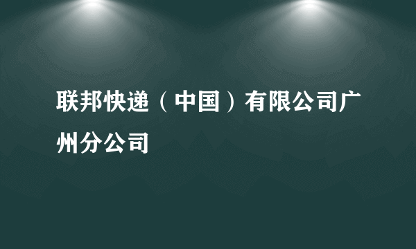 联邦快递（中国）有限公司广州分公司