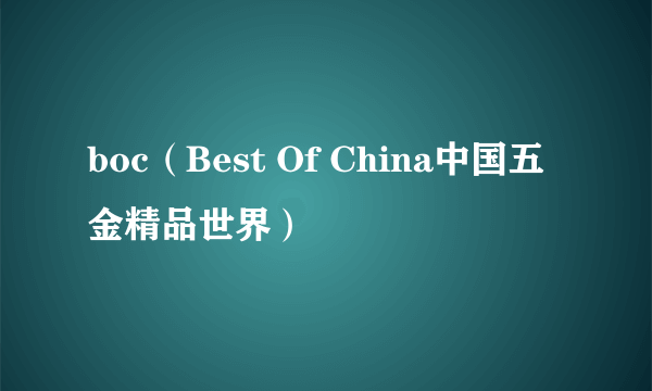 boc（Best Of China中国五金精品世界）