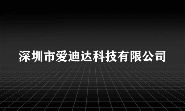 深圳市爱迪达科技有限公司