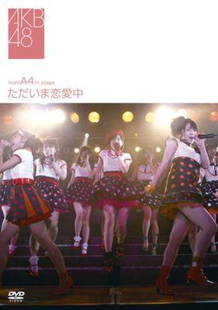 Team A 4th Stage“正在恋爱中”（AKB48 Team A第四台剧场公演）