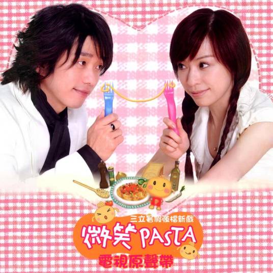 微笑Pasta（电视剧《微笑Pasta》的原声带专辑）