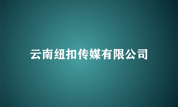 云南纽扣传媒有限公司