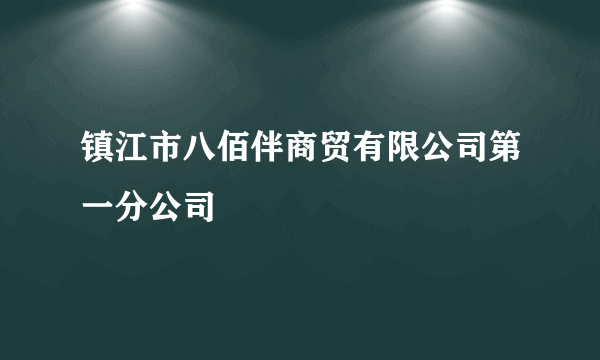 镇江市八佰伴商贸有限公司第一分公司