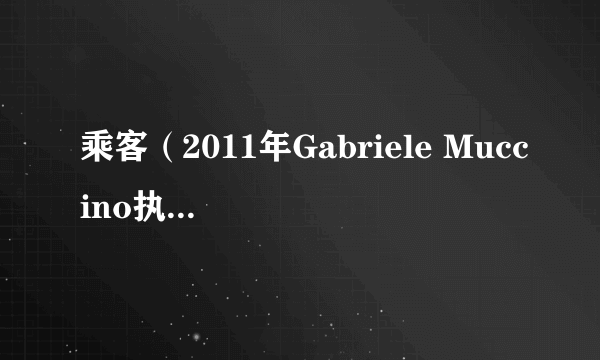 乘客（2011年Gabriele Muccino执导美国电影）