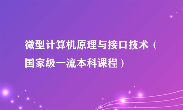 微型计算机原理与接口技术（国家级一流本科课程）