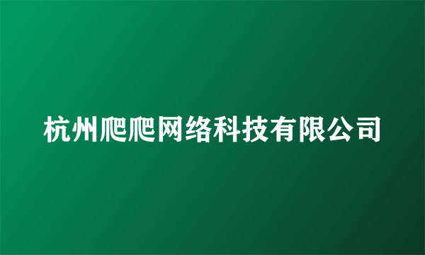 杭州爬爬网络科技有限公司